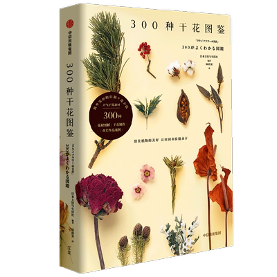300种干花图鉴日本主妇生活社