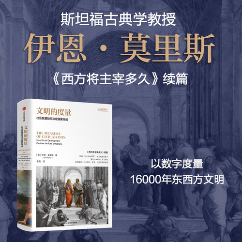 文明的度量伊恩·莫里斯
