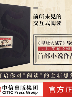 忒修斯之船 S. ship of theseus 忒休斯 J.J.艾布拉姆斯著 包邮 简体中文畅销版忒休斯文学 英文外国小说 中信出版社正版书籍