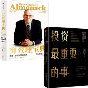 投资宝典套装(穷查理宝典+投资最重要的事)包邮 橡树资本创始人 彼得 考夫曼 等 中信出版社图书 正版书籍