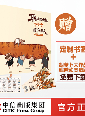 【赠定制书签】聪明的老板不苛责摸鱼的人 哎呀我兔 著  超人气漫画  原创绘本 职场吐槽生活社交 搞笑暖萌治愈系 中信出版社图书