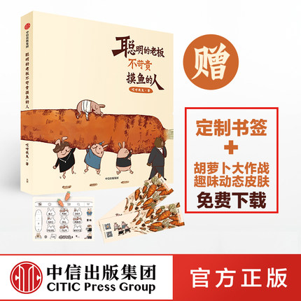 【赠定制书签】聪明的老板不苛责摸鱼的人 哎呀我兔 著  超人气漫画  原创绘本 职场吐槽生活社交 搞笑暖萌治愈系 中信出版社图书
