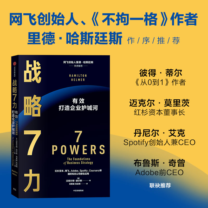 包邮 战略7力 汉密尔顿赫尔默著 里德哈斯廷斯 彼得蒂尔重磅推荐 管理者都应翻阅的案头书 比肩 竞争战略 中信出版社图书 书籍/杂志/报纸 企业管理 原图主图