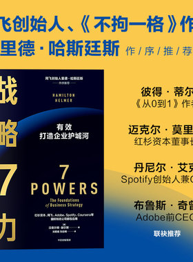 包邮 战略7力 汉密尔顿赫尔默著 里德哈斯廷斯 彼得蒂尔重磅推荐 管理者都应翻阅的案头书 比肩 竞争战略 中信出版社图书