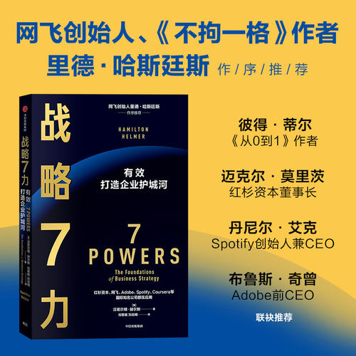 战略7力汉密尔顿赫尔默中信出版