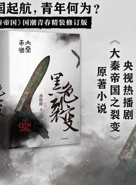 包邮 大秦帝国1黑色裂变 国潮封面青春版 NOV姐姐推荐 热播剧大秦帝国之裂变原著 南怀瑾二月河推荐 五个一工程奖茅盾文学奖提名