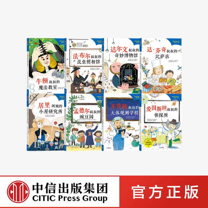 【7-10岁】爱因斯坦叔叔的侦探所系列全8册 金大朝等著 与科学巨匠一起探秘 了解影响人类的科学大发现 中信出版社图书 正版