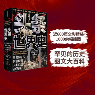 头条世界史 社图书 弗洛朗丝布劳恩斯坦等著 从史前时代到21世纪 中信出版 精装 人类走过 历史图文大百科 700万年 罕见