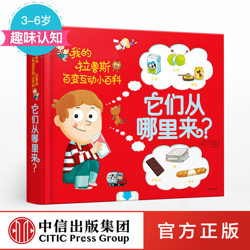 【3-6岁】它们从哪里来？我的拉鲁斯百变互动小百科 辣妈张梓琳推荐低幼版十万个为什么 中信出版社童书 中信出版社童书正版书籍ZX