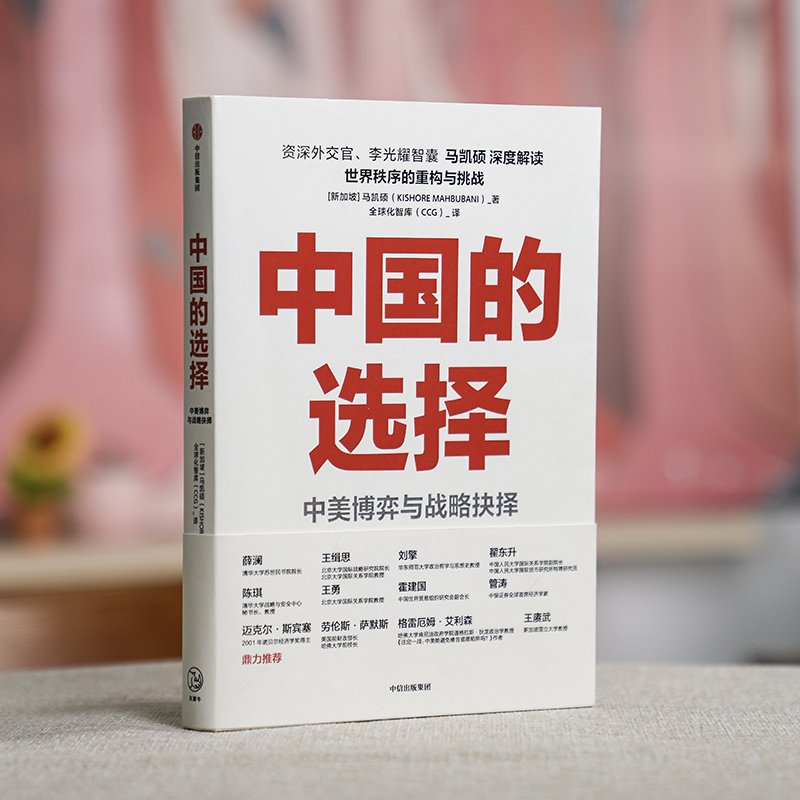 【有声书不退不换】中国的选择中美博弈与战略抉择