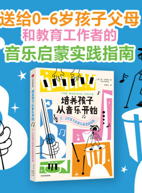 培养孩子从音乐开始 0-6岁孩子的音乐启蒙路线图 琼·柯尼科著 中信出版社
