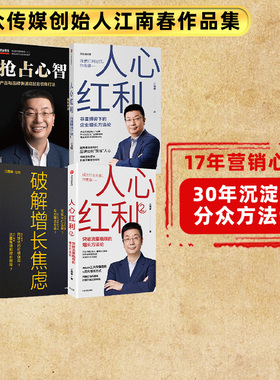 抢占心智+人心红利系列+破解增长焦虑（套装4册） 江南春著 消费者主权时代 品牌如何算准人心 中信出版社图书