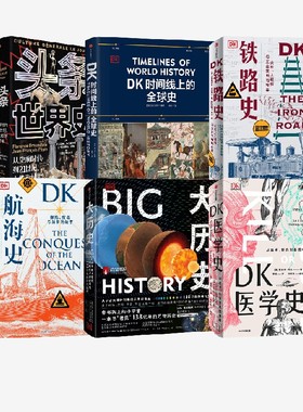 DK系列相关（套装6册） DK时间线上的全球史 DK铁路史 DK航海史 新版DK医学史 大历史 头条世界史 布赖恩·莱弗里等著 中信 正版