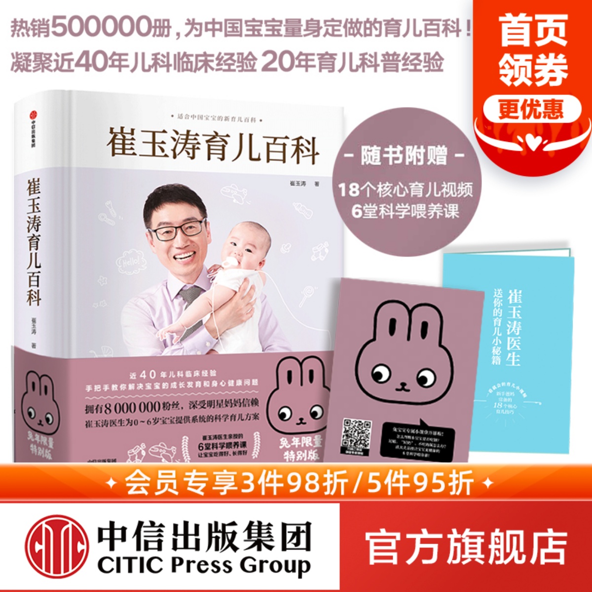 【赠育儿视频】崔玉涛育儿百科