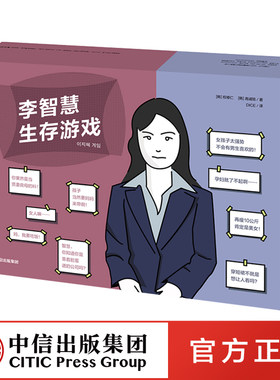 李智慧生存游戏 权修仁 高诚陪 著 中信正版