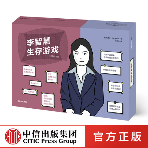李智慧生存游戏 权修仁 高诚陪 著 权修仁 高诚陪 著 模拟人生 卡牌游戏 桌游 互动游戏书 沉浸式阅读 中信出版社图书 正版书籍