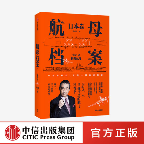 航母档案 日本卷 张召忠著　中信出版社