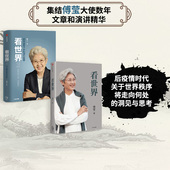 2册 傅莹著 前外交部副部长 看世界1 世界政治 套装 大国博弈 中美关系 世界秩序将走到何处 中信