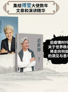 看世界1+2 套装2册 傅莹著 世界政治 前外交部副部长 中美关系 大国博弈 世界秩序将走到何处 中信