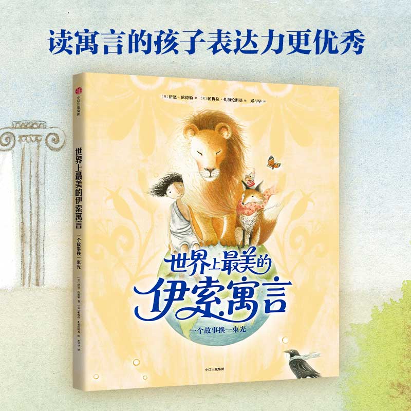 【4-8岁】世界上最美的伊索寓言 一个故事换一束光 伊恩 伦德勒 帕梅拉 扎加伦斯基著 中信出版社图书 正版