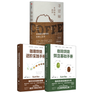 寻豆师+咖啡烘焙（套装3册）斯科特拉奥 等著 咖啡烘焙经典教科书 非洲精品咖啡经典工具书 中信出版社图书正版