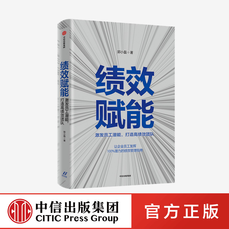 让企业员工发挥100%潜力的绩效管理指南
