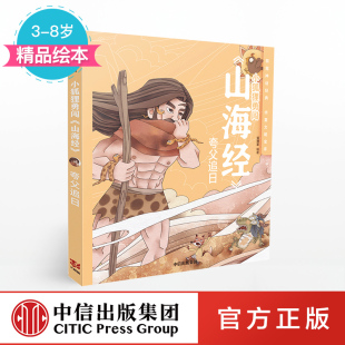 书籍 著 社童书 狐狸家 夸父追日 小狐狸勇闯 正版 山海经 绘本故事 8岁 中信出版