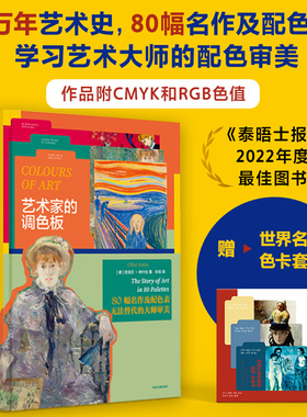 【赠10张精美艺术家色卡】艺术家的调色板 克洛艾阿什比 著 80幅世界名画 学习艺术大师的配色审美 中信出版社图书 正版