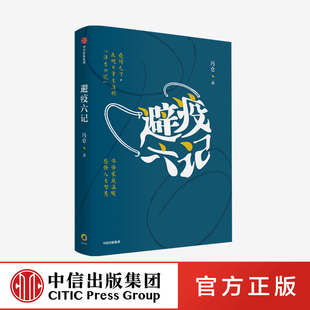 避疫六记 著 冯仑