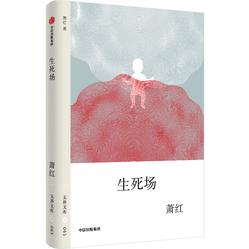 生死场萧红著中信出版