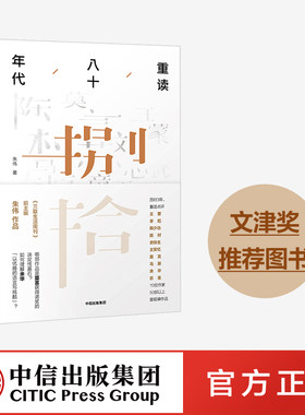 重读八十年代 朱伟 著 三联前主编朱伟重读莫言王安忆余华苏童王蒙经典 罗振宇罗辑思维力荐 入围文津奖 中信出版社图书 正版书籍