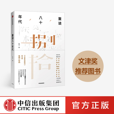 重读八十年代 朱伟 著 三联前主编朱伟重读莫言王安忆余华苏童王蒙经典 罗振宇罗辑思维力荐 入围文津奖 中信出版社图书 正版书籍