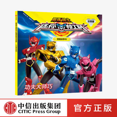 【3-8岁】最强战士迷你特工队图画故事书注音版 功夫大师巧 惊奇大地 著 热播动画 自主阅读 培养品质 中信出版图书 正版