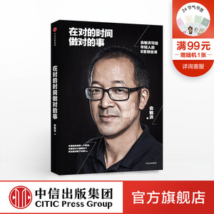 在对的时间做对的事:俞敏洪写给年轻人的8堂创业课 我生命中的那些日子作者 俞敏洪 著 中信出版社 雷军