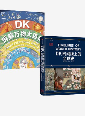 DK拆解万物大百科+DK时间线上的全球史 英国DK公司著 中信出版社图书 正版