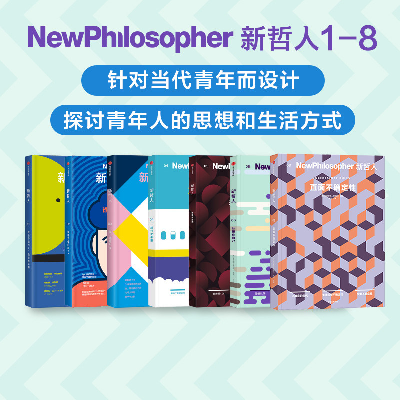 新哲人1-8 任选 套装  新哲人编辑部著 给聪明人的轻哲学读物 它不能是我们富有 却能使我们自由 中信出版社图书 正版