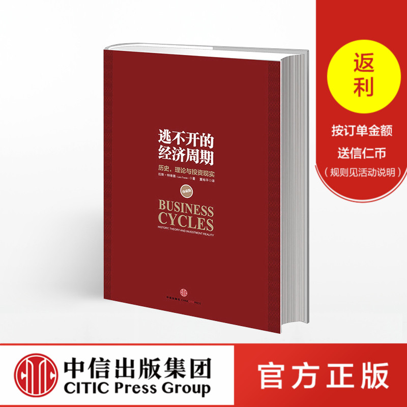 逃不开的经济周期(珍藏版)拉斯特维德 一本书读懂300年的经济周期历史人物故事 金融心理学作者 中信