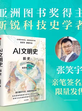 现货【亲签版】AI文明史 前史 张笑宇著 新锐科技史学者 亚洲图书奖与文津奖得主 技术与文明 deepseek ChatGPT 科技 中信出版社