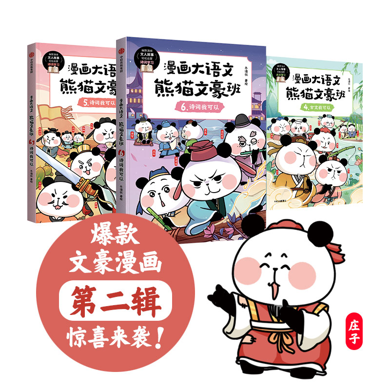 漫画大语文熊猫文豪班中信出版