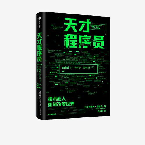 天才程序员克莱夫汤普森中信出版