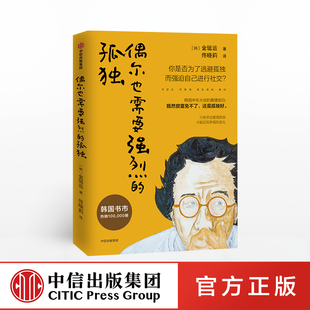 社图书 著 独处哲学 自我提升 实现幸福 金珽运 管理孤独 正版 偶尔也需要强烈 中信出版 孤独