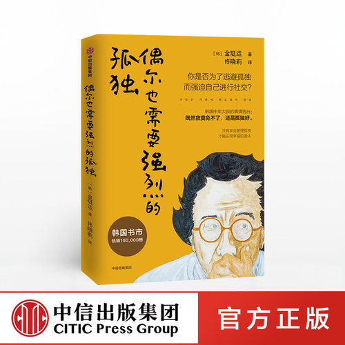 偶尔也需要强烈的孤独 金珽运 著  管理孤独 实现幸福 独处哲学 自我提升   中信出版社图书 正版