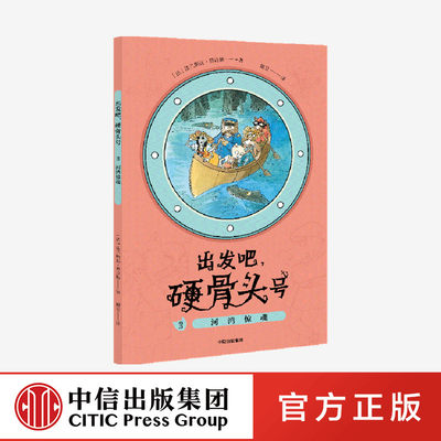 河湾惊魂 出发吧硬骨头号 系列 法兰斯瓦普拉斯 著