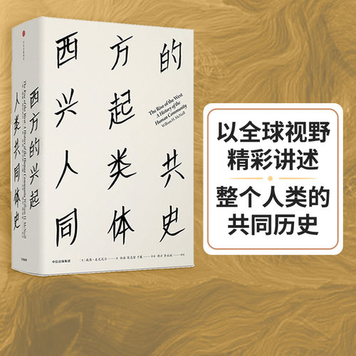 西方的兴起人类共同体史中信出版