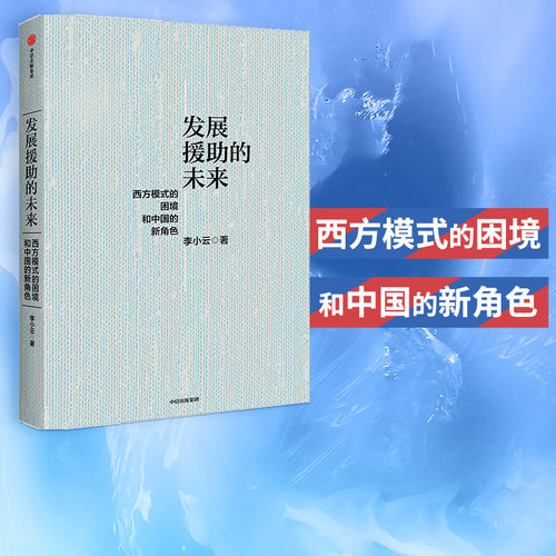 发展援助的未来中信出版