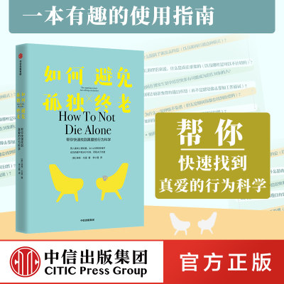 如何避免孤独终老 洛根尤里著 成功的爱不取决于外表 而取决于态度 科学恋爱 实际运用 中信出版社图书 正版