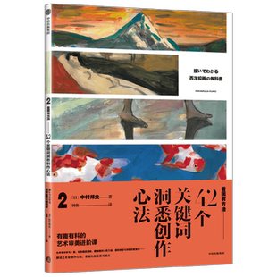 看画有方法2：42个关键词洞悉创作方法 中村邦夫著 解读艺术家创作心法 掌握名画鉴赏关键点 中信出版社图书正版
