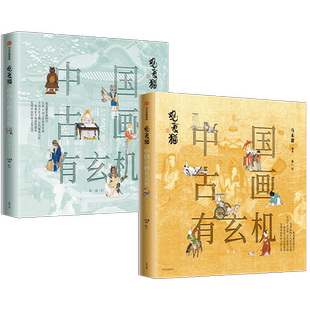 观复猫中国古画有玄机(第一辑)(套装2册)马未都著 将古画与观复猫融合兼具知识普及与趣味性中国传统文化之美中信出版图书正版