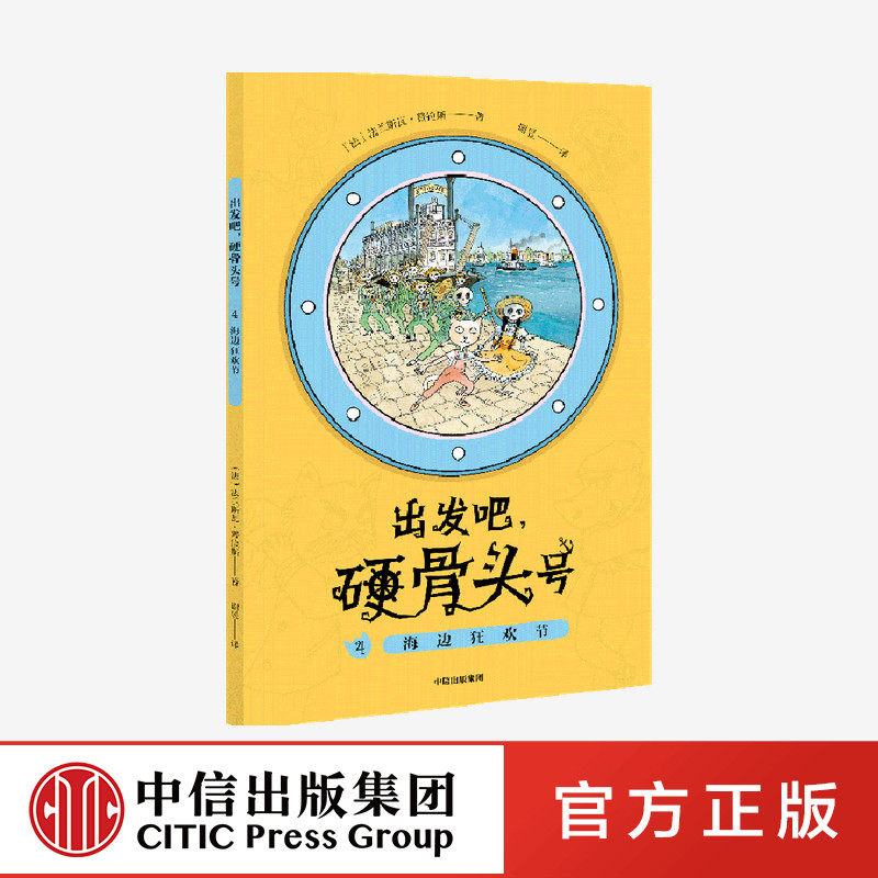 【5-10岁】海边狂欢节 出发吧硬骨头号 系列 法兰斯 瓦普拉斯 著  航海 冒险 小屁孩 地理 人文 历史 中信出版社图书 正版