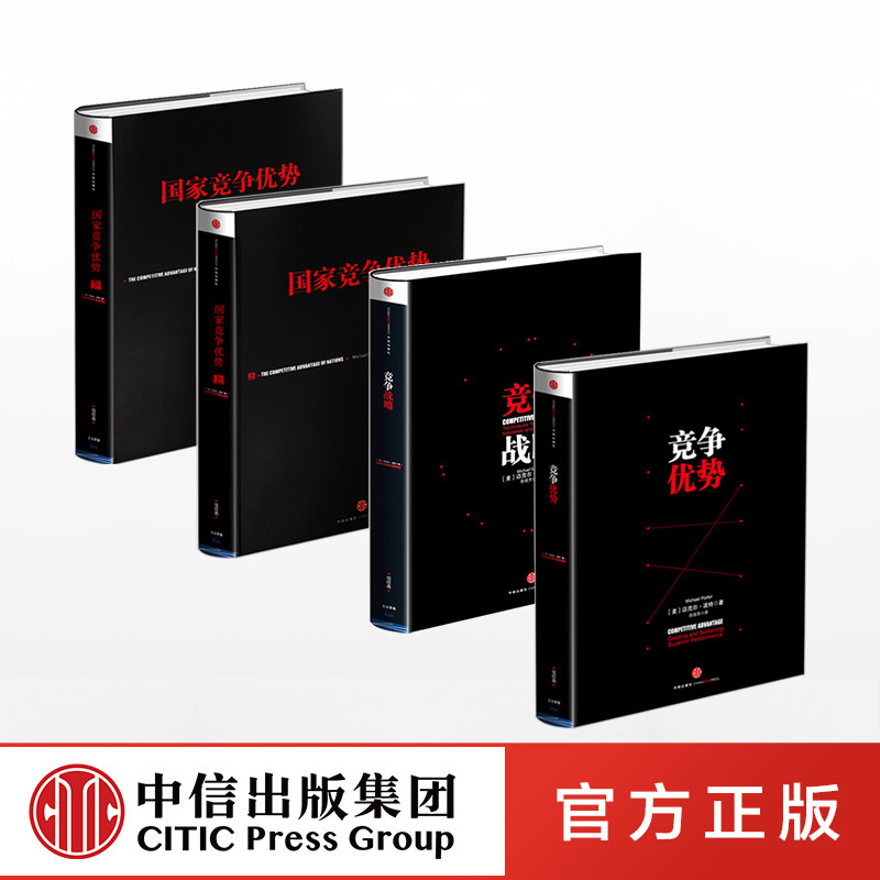 竞争优势(套装4册)国家竞争优势上下+竞争战略+竞争优势